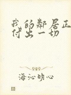 我的邻居正为我付出一切