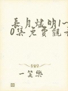 长月烬明1~40集免费观看