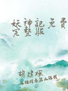 妖神记免费高清完整版