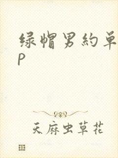 绿帽男约单男3p