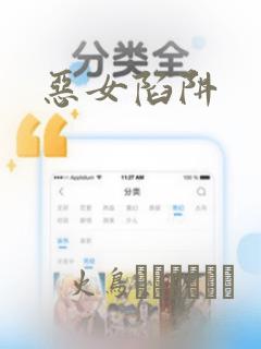 恶女陷阱：结局+番外