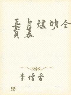 长月烬明全部演员表