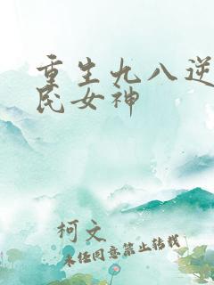 重生九八逆天国民女神