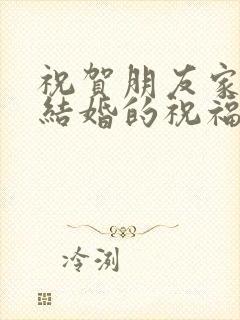 祝贺朋友家女儿结婚的祝福语