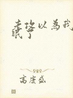 老攻以为我被催眠了