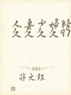 人妻少妇精品久久久久久97