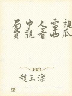 局中人电视剧免费观看西瓜网