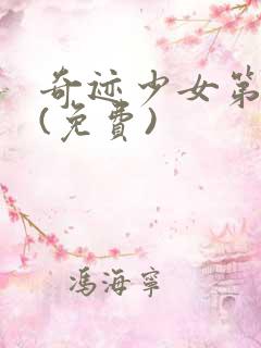 奇迹少女第五季(免费)