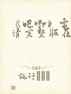 《吧唧》电影高清完整版在线观看