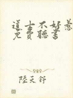 道士不好惹全集免费听书