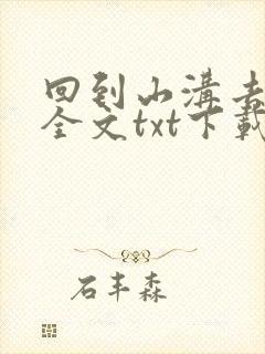 回到山沟去种田全文txt下载