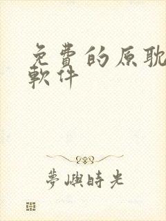 免费的原耽漫画软件