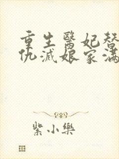 重生医妃替嫁复仇灭娘家满门章节目录