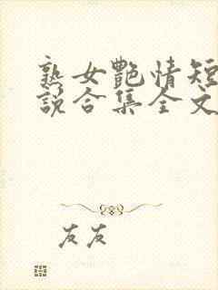 熟女艳情短篇小说合集全文免费阅读