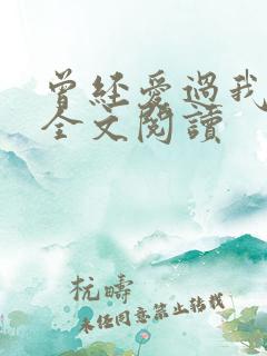 曾经爱过我在线全文阅读