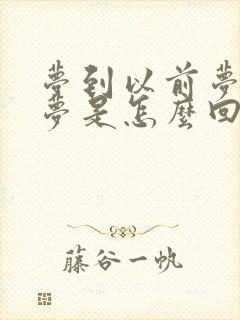 梦到以前梦过的梦是怎么回事