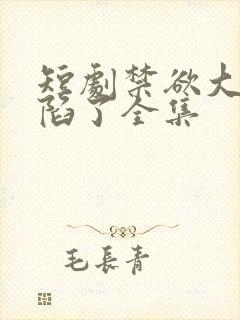 短剧禁欲大佬沦陷了全集