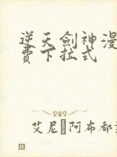 逆天剑神漫画免费下拉式