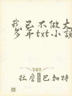 我已不做大佬好多年txt小说下载