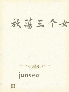 放荡三个女邻居