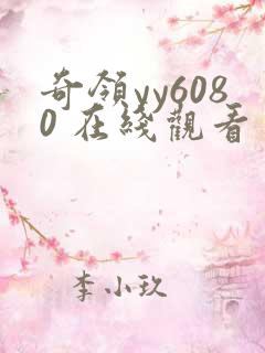 奇领yy6080 在线观看