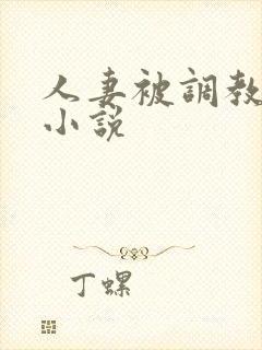 人妻被调教穿环小说