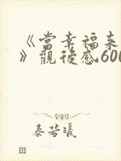 《当幸福来敲门》观后感600字十篇