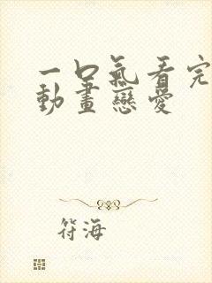 一口气看完沙雕动画恋爱