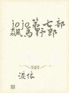 jojo第七部飙马野郎