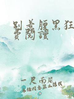 别惹腹黑狂妃免费阅读