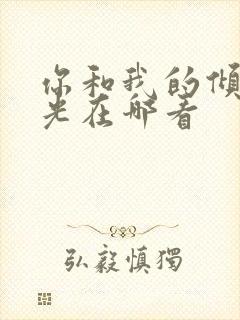 你和我的倾城时光在哪看