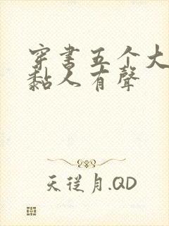 穿书五个大佬太黏人有声