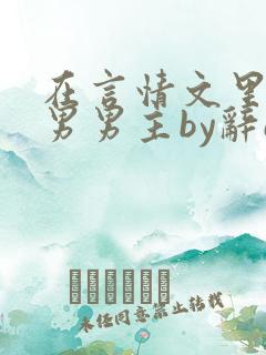 在言情文里撩直男男主by辞e笔趣阁