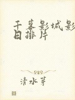 千幕影城影讯今日排片