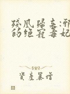 残凰归来:邪王的绝宠毒妃