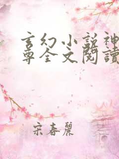 玄幻小说神道丹尊全文阅读