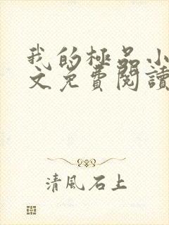 我的极品小姨全文免费阅读全文