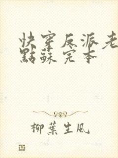 快穿反派老公有点苏完本