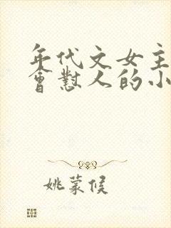 年代文女主特别会怼人的小说