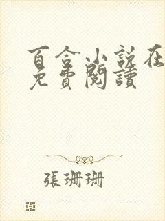 百合小说在哪看免费阅读