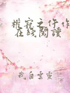 权宠之仵作医妃 在线阅读