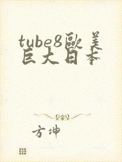 tube8欧美巨大日本