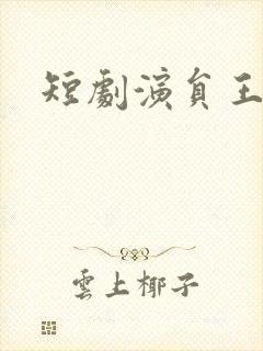 短剧演员王译磊