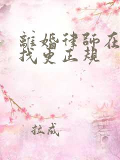 离婚律师在哪里找更正规