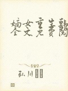 嫡女重生韩玉熙全文免费阅读