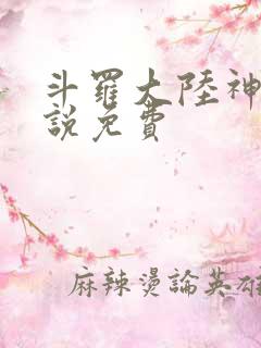 斗罗大陆神界传说免费