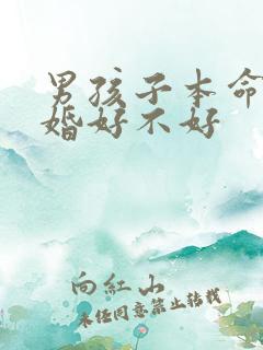 男孩子本命年结婚好不好