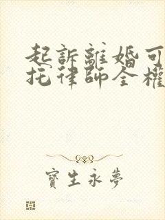 起诉离婚可以委托律师全权办理吗