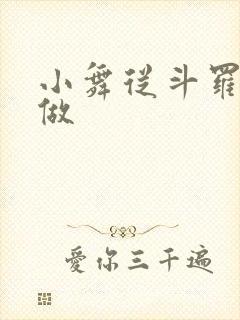 小舞从斗罗开始做