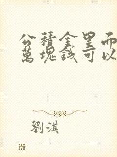 公积金里面有8万块钱可以贷多少钱